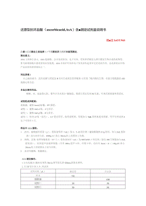 还原型抗坏血酸ascorbicacidAsA含量测定试剂盒说明书.docx