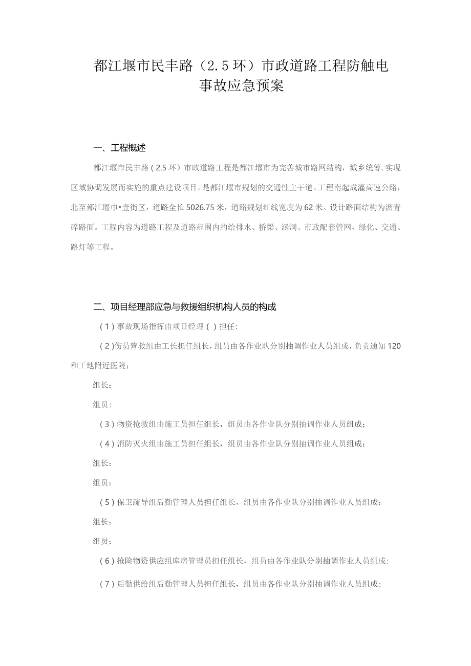 防触电事故应急预案.docx_第1页