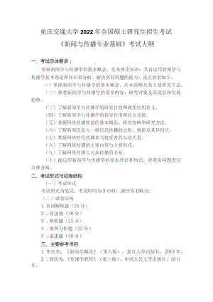 重庆交通大学2022年全国硕士研究生招生考试《新闻与传播专业基础》考试大纲.docx