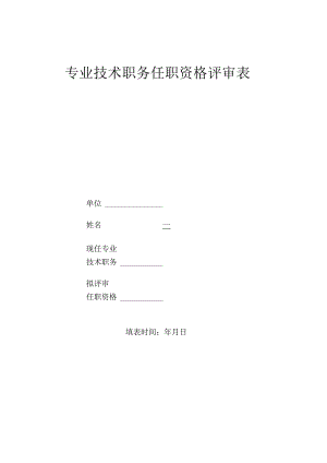 专业技术职务任职资格评审表.docx