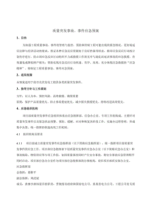施工项目部质量突发事故、事件应急预案.docx