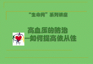 生命网系列讲座高血压的防治如何提高依从性.ppt