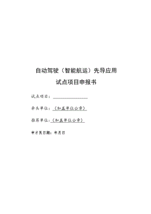 自动驾驶（智能航运）先导应用试点项目申报书.docx