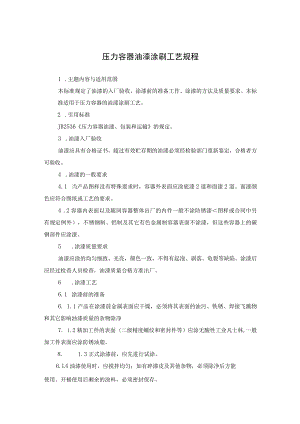 压力容器油漆涂刷工艺规程.docx