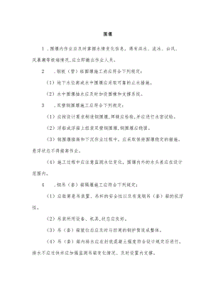 围堰安全操作规程.docx