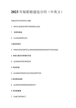 2023年版船舶建造合同 （中英文）.docx