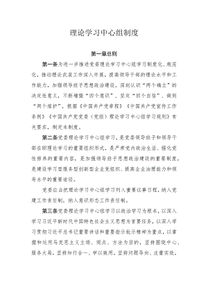 理论学习中心组制度.docx
