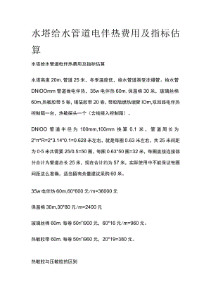 水塔给水管道电伴热费用及指标估算.docx