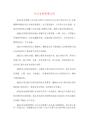 对分包商管理总则.docx