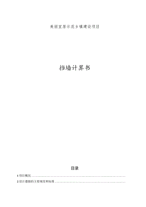 美丽宜居示范乡镇建设项目--施工图设计挡墙计算书.docx