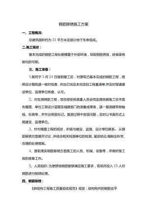 钢筋除锈施工方案.docx