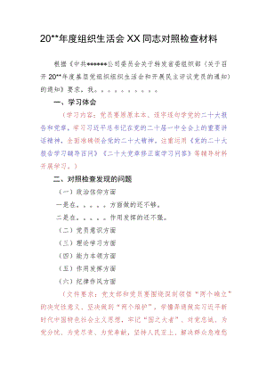 20xx年度组织生活会xx同志对照检查材料（模板）.docx