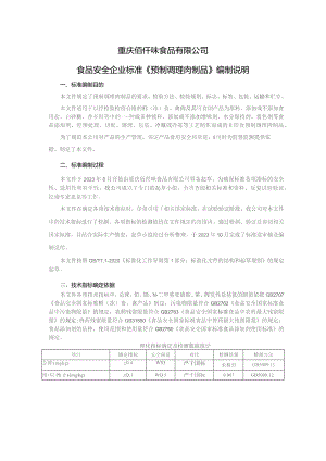 重庆佰仟味食品有限公司食品安全企业标准《预制调理肉制品》编制说明.docx