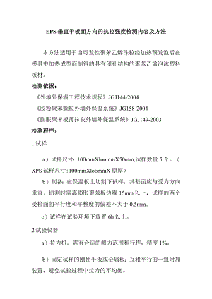 EPS垂直于板面方向的抗拉强度检测内容及方法.docx