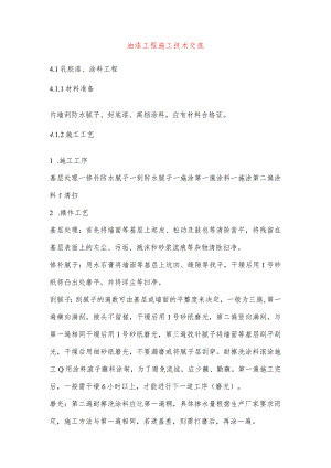 油漆工程施工技术交底.docx