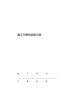 附件3.施工升降机验收记录.docx