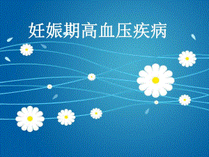 妊娠期高血压疾病.ppt
