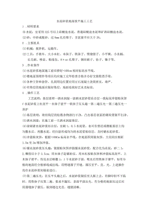 水泥砂浆地面找平施工工艺.docx
