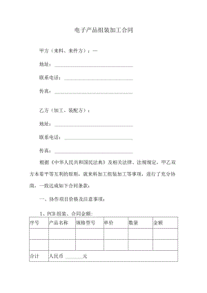 电子产品组装加工合同.docx