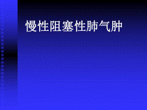 慢性阻塞性肺气肿1.ppt