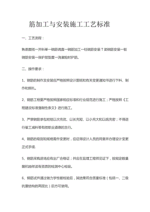 钢筋加工与安装施工工艺标准.docx