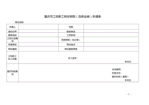 重庆市工伤职工转诊转院（含职业病）申请表.docx
