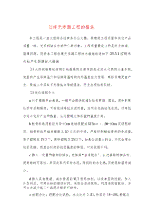创建无渗漏工程的措施.docx