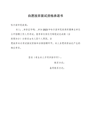 自愿放弃面试资格承诺书.docx