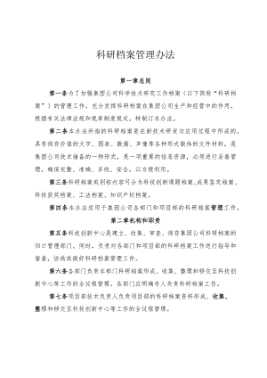 科研档案管理办法.docx