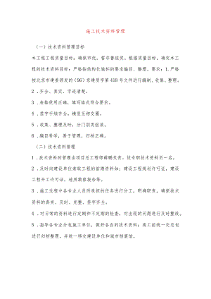 施工技术资料管理.docx