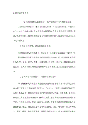 如何提高安全意识.docx