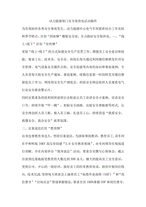 动力能源部门安全保供电活动稿件.docx