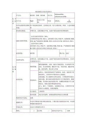硫化钠的安全技术说明书.docx