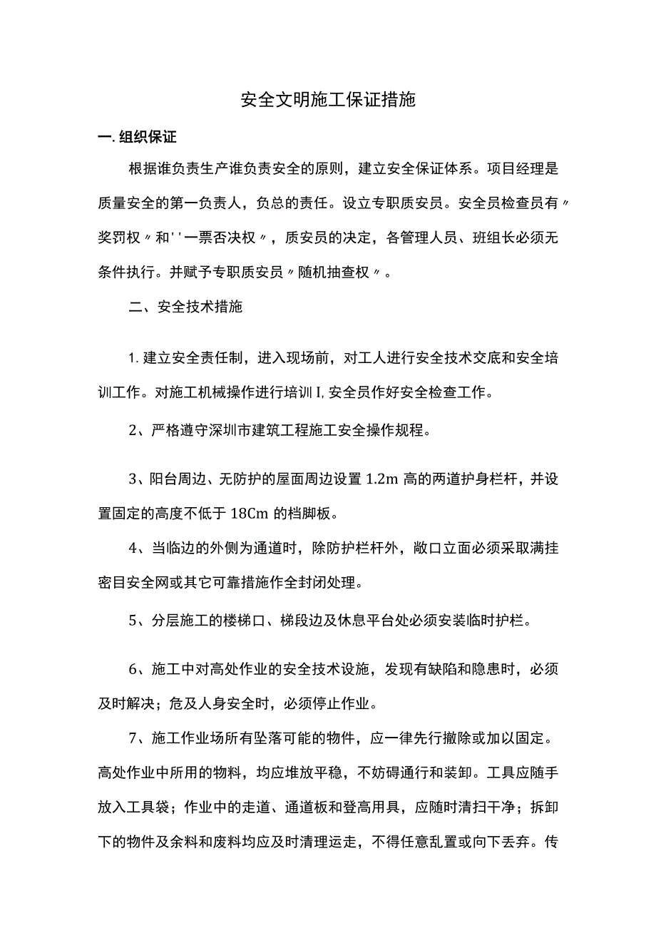 安全文明施工保证措施 .docx_第1页