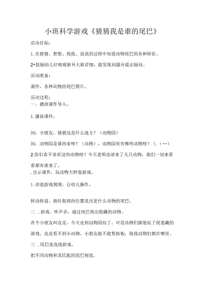 幼儿园优质公开课：小班科学游戏《猜猜是谁的尾巴》教学设计.docx