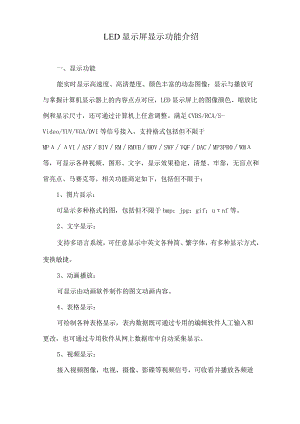 LED显示屏显示功能介绍.docx
