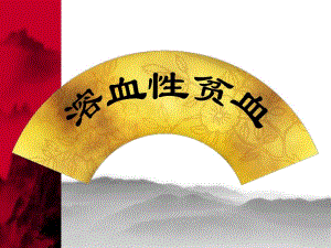 溶血性贫血.ppt