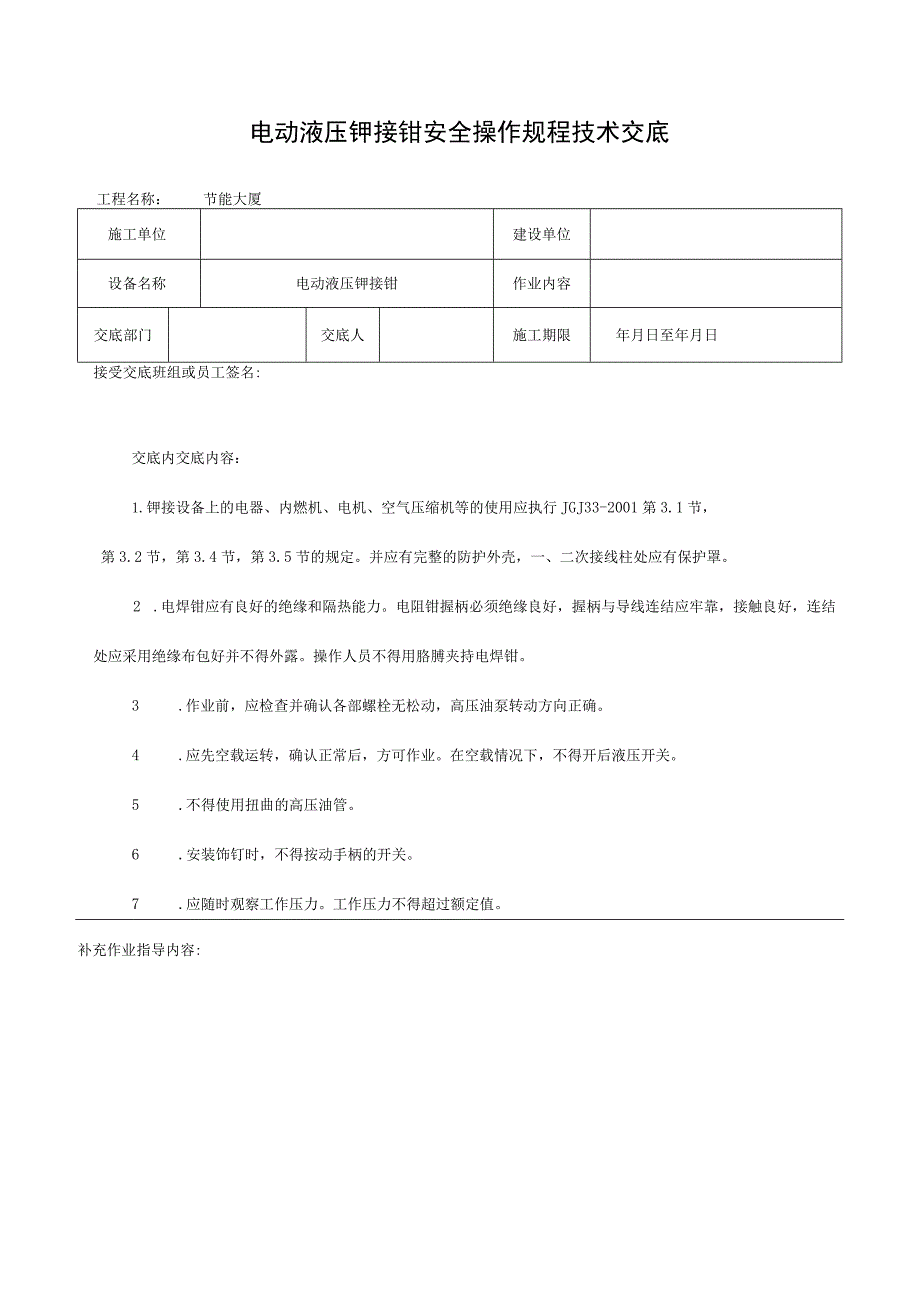 电动液压铆接钳安全操作规程技术交底.docx_第1页