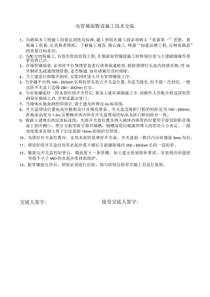 电管开槽敷设施工技术交底.docx