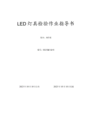 LED灯具检验指导书.docx