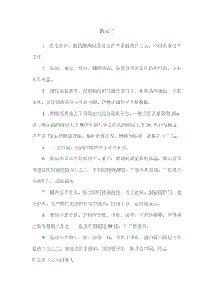 防水工安全操作规程.docx