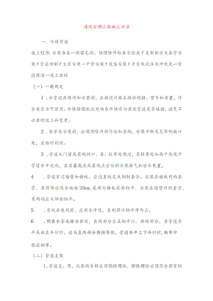 通风空调工程施工方法.docx