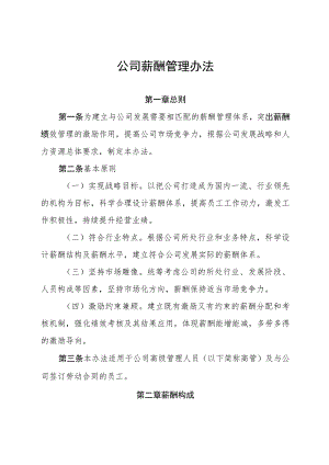 公司薪酬管理办法-通用制度模板、范文.docx