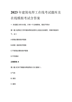 [全]2023年建筑电焊工在线考试题库及在线模拟考试含答案.docx