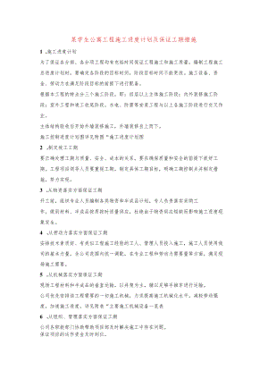 某学生公寓工程施工进度计划及保证工期措施.docx