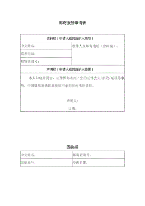 邮寄服务申请表.docx