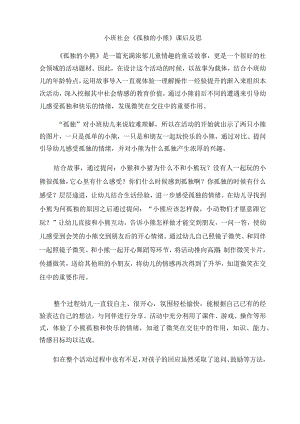 幼儿园优质公开课：小班社会《孤独的小熊》反思.docx