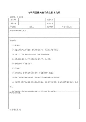 电气高压开关安装安全技术交底.docx