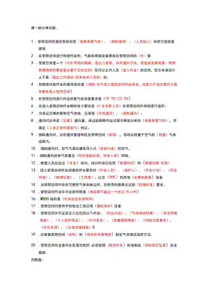 安全考试题受限空间(91).docx