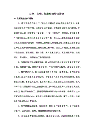 安全、文明、职业健康管理措施.docx